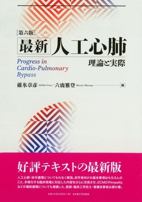 Latest Artificial Heart-Lung Machine [6th Edition]: Theory and Practice A [Book]