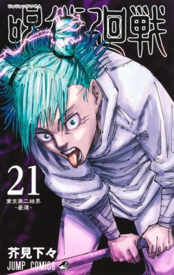 Jujutsu Kaisen Volume 21 Japanese Comic by Gege Akutami 呪術廻戦