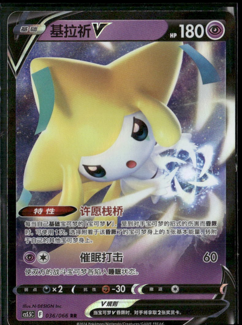 Jirachi-V 036/066 2024 Shadow of Glory Pokemon Chinese