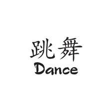 Dance Chinese Symbols - Vinyl Decal Sticker - Multiple Colors Sizes - ebn2596