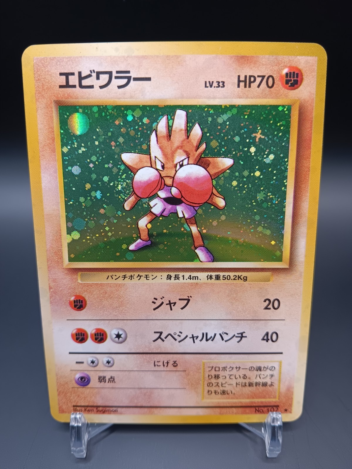 Hitmonchan No. 107 Expansion Pack Holo (Japanese Base Set)