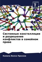 Sistemnye Konstellqcii I Razreshenie Konfliktow W Semejnom Prawe Prohnow Buch