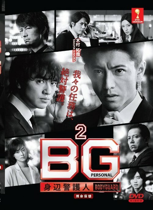 BG : PERSONAL BODYGUARD (SEASON 2) - JAPANESE TV SERIES DVD