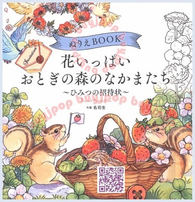 Fairy Tale Animals Secret Party in Forest - Japanese Coloring Illustration Book