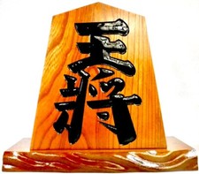 Japanese Vintage Shogi Piece Wooden Ornament "Osho  c1980s