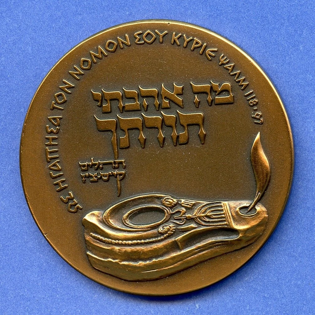 ISRAËL 1979 RÉUNION NUMISMATIQUE INTERNATIONALE DE