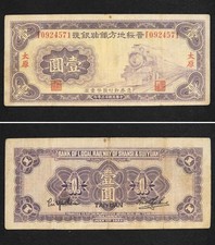 *China banknote, Shansi & Suiyuan 1 Yuan 1934, P-S1294c[3729]7w8