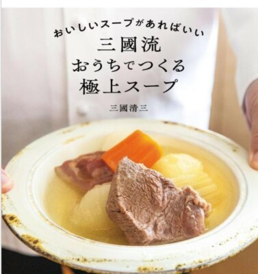 Kiyomi Mikuni The best soup to make at home - I just need some tasty soup