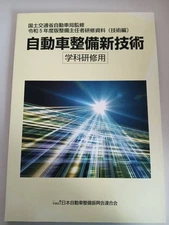 Reiwa 5th Edition Automobile Maintenance New Technology Course Training Ministry