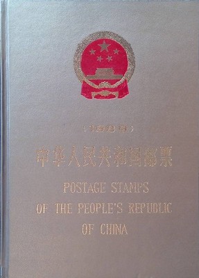 Postage Stamps of the People's Republic of China 1989
