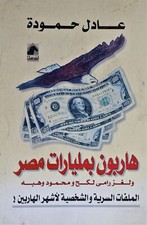 Vintage Rere Old Egyptian Arabic Book Paperback By Adel Hamouda First Edition