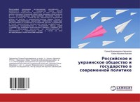Rossijskoe I Ukrainskoe Obschestwo I Gosudarstwo W Sowremennoj Politike Galina V