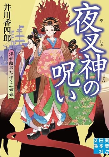 Curse of the Yasha God Ukiyoe Three Otafuku Sisters (Jitsugyo no... book form JP