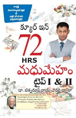 Chowdhury - DIABETES Type I  II - CURE IN 72 HRS in Telugu - paperbac - X555z