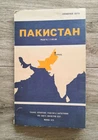 1979 Vintage Map of Pakistan in Russian scale 1 : 2 500 000
