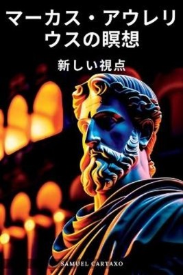 Marcus Aurelius Samuel Cartaxo マーカス・アウレリウスの瞑想 (Meditations) (Taschenbuch)