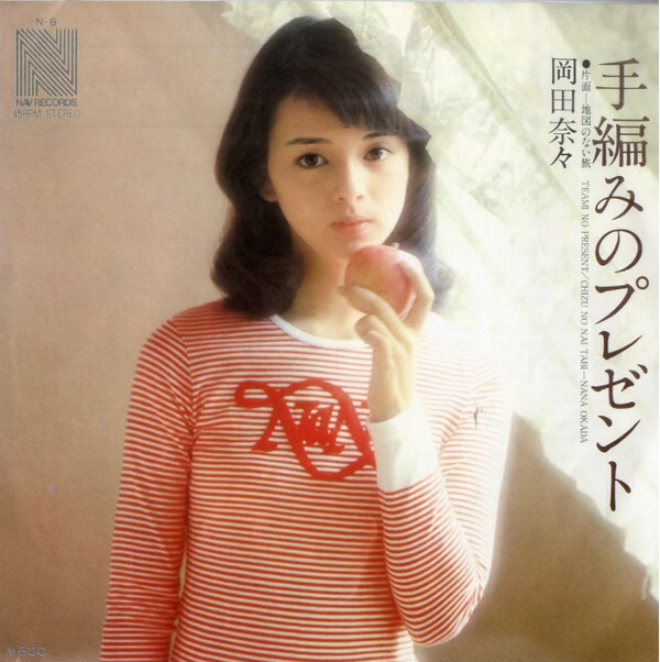 Nana Okada (2) - 手編みのプレゼント / VG+ / 7