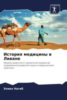 Jelian Nagib (U. A.) | Istoriq Mediciny W Liwane | Taschenbuch | Russisch (2022)