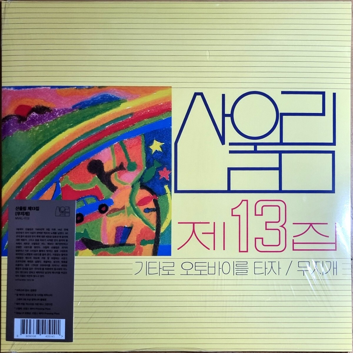 SEALED / SAN UL LIM 산울림 - 13th Album / 1st LP Limited 2000