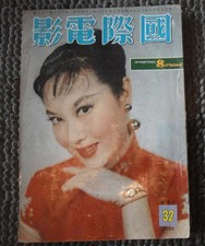 MS Hong Kong Chinese Movie Magazine 1958 INTERNATIONAL SCREEN 32 LILI HUA