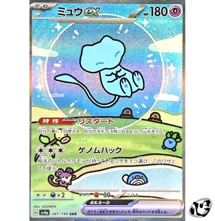 PSA10】ミュウex SAR SV4a 347/190 Bubble MEW
