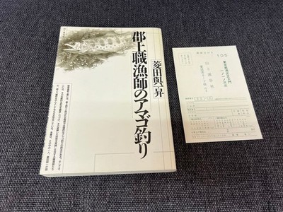 1989 Amago Fishing For Gujo Professional Fishermen Noboru Hishida Yama-To-Keikok