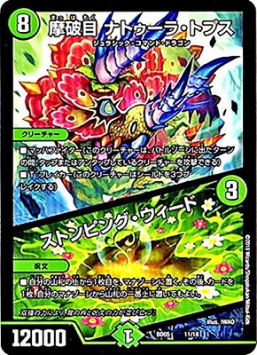 Duel Masters / BD-05/11 / grinding broken eye Natura-Topusu / Stone ping Weed