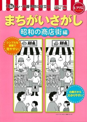 Spot the Difference: Showa Era Shopping Street Edition Useful for Brain Training