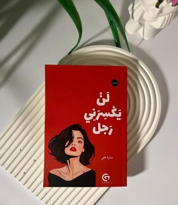 Arabic book لن يكسرني رجل,  صرخة تمرد على العلاقات السامة
