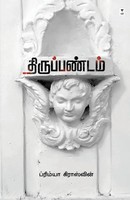 Primya Crosswin | Thiruppanadam | Taschenbuch | Tamil (2026) | EAN 9789347206993