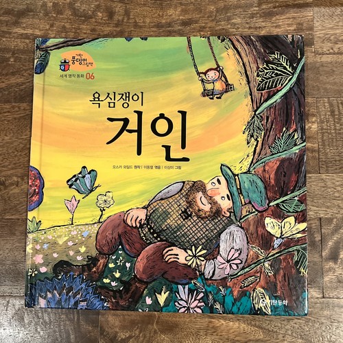 Koreanischsprachiges Kindermärchenbuch 10 Stück Hardcover - Bild 10 von 11