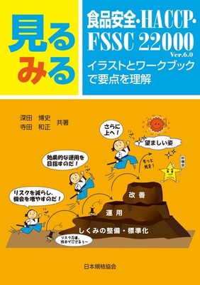 Food Safety, HACCP, FSSC 22000: Illustrated Workbook for Key Concepts