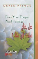 Derek Prince | Does Your Tongue Need Healing? - Arabic | Taschenbuch | Arabisch