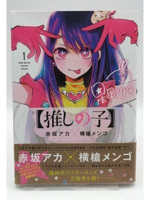 Oshi no Ko Vol. 1 1st Print Japanese Manga (Near Mint)