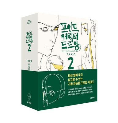Point Character Drawing 2 by TACO Human Figure Drawing Art Guide Korean English