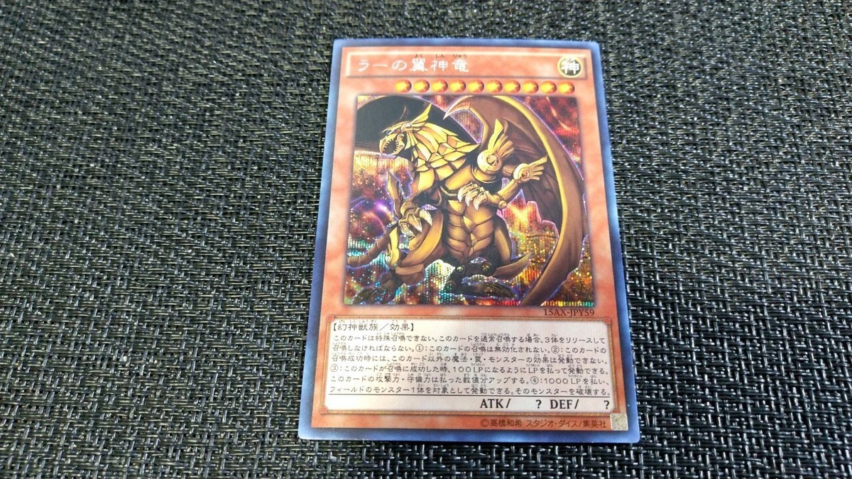 Yu-Gi-Oh! 遊戯王! 15AX-JPY59 The Winged Dragon of Ra ラーの翼神竜 