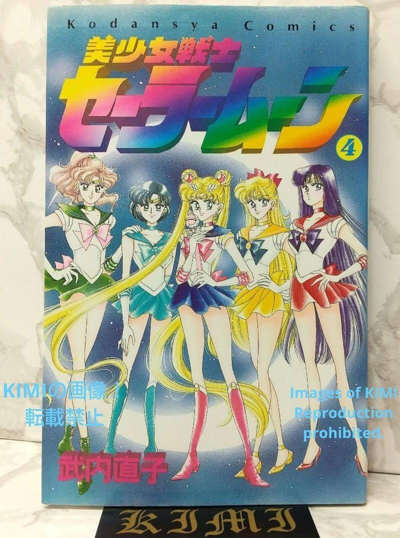 編集中 1st Edition Sailor Moon Vol.4 1993 1st Edition Sailor Moon Vol.4 1993 Comic Art First Edition