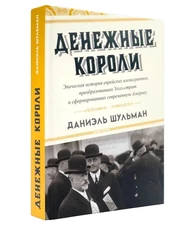Денежные короли. Эпическая история еврейских иммигрантов Шульман Даниэль