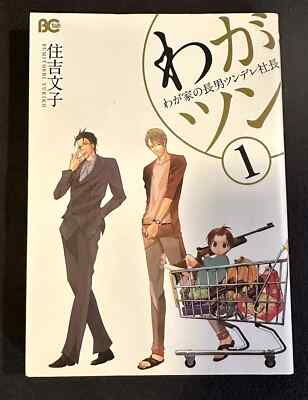 Japanese Manga Enterbrain B's  Yukiko Sumiyoshi my tsun - home of the eldest son