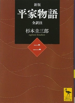 New Edition Heike Monogatari (2) Complete Translation and Commentary (Kod [Book]