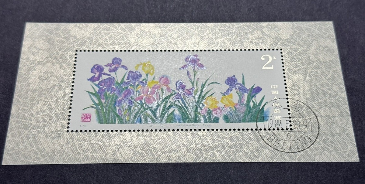 新春セール 中華人民共和国小型シート 薬用植物 1982年 美品 新春セール 中華人民共和国小型シート 薬用植物 1982年 美品