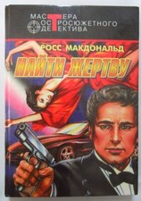 Book in Russian Ross McDonald * ????? ??????? ???? ?????????? Detective Action