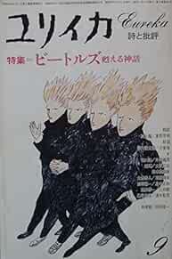 Eureka Sep 1976 Poetry and Criticism Beatles Ryu Murakami Magazi... book form JP