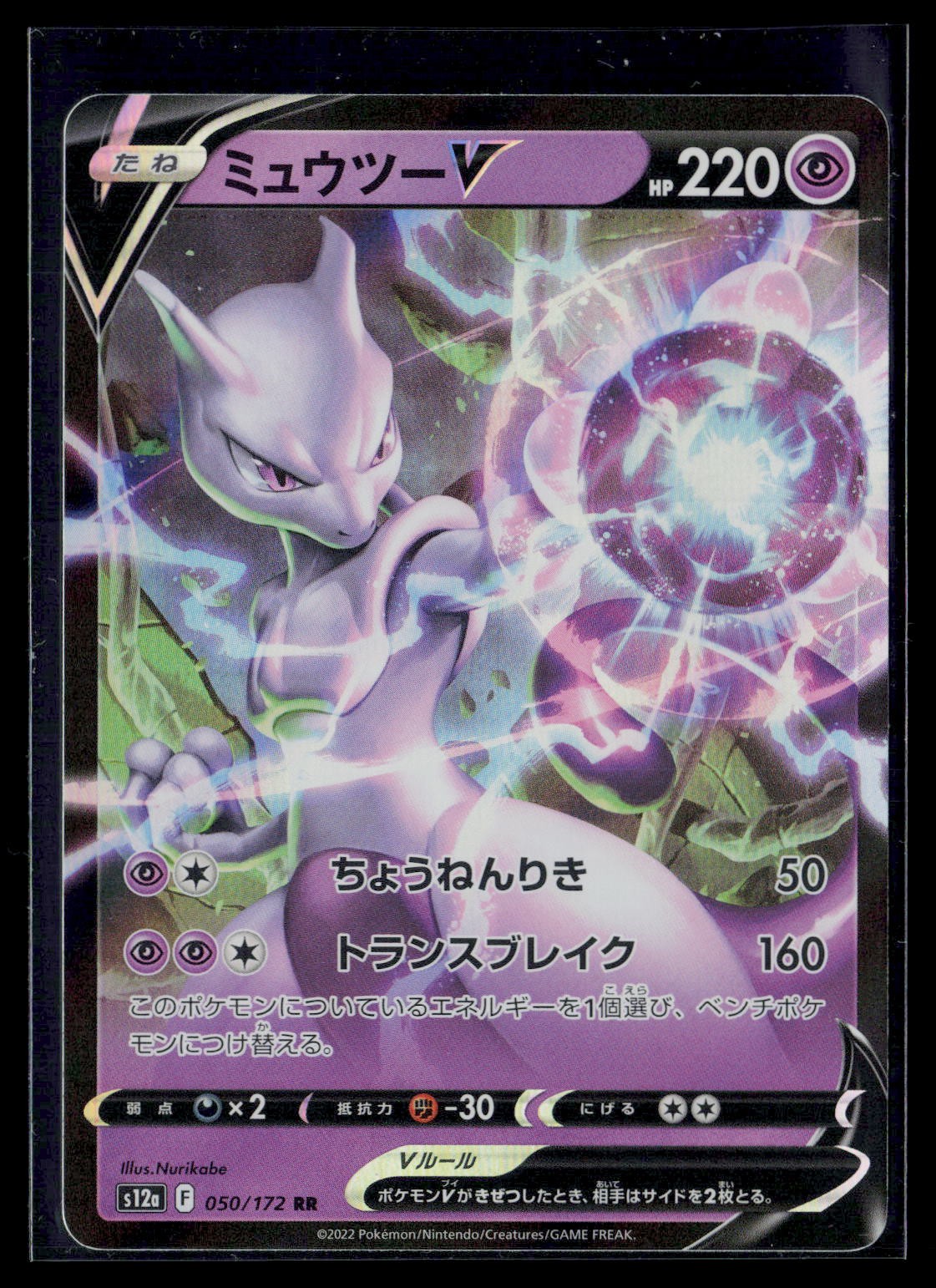 Mewtwo V Double Rare S12a: VSTAR Universe 050/172 NM