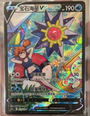 IN STOCK Pokemon S-Chinese Sword&Shield cs6.1C 013/004 CSR StarmieV Alt Art Holo