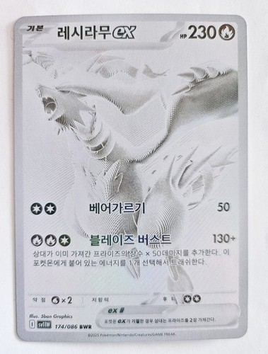 Reshiram ex BWR 174/086 sv11w White Flare Pokémon Card(Korean )