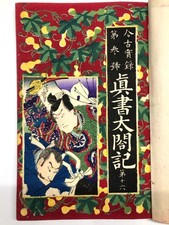 Livre imprimé sur bois Yoshiiku : La vraie chronique du Taikō Hideyoshi vol.16