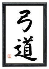 Original japanische Kalligraphie KYUDO Japan Schriftzeichen Holzrahmen Schwarz