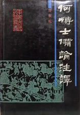 Dr. Ho's Remarks/by Feng Dongli, 1990, first edition, published by People's Libe