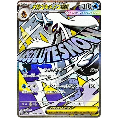 Mega Froslass ex MA 224/193 M2a MEGA Dream ex - Pokemon Card Japanese MEGA